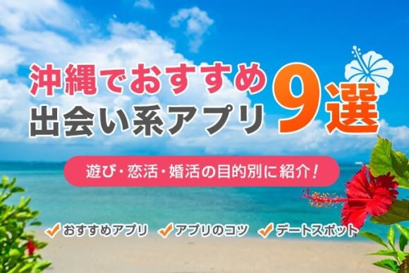 沖縄でセフレを作る方法を完全解説！おすすめの出会い方を解説します！ - マッチングアフィ