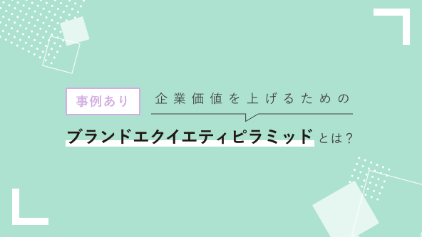 セルフブランディングはブランドエクイティピラミッドをつくることから始めよう