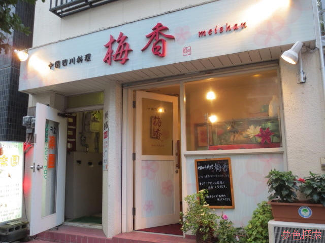 中国四川料理 梅香(ﾒｲｼｬﾝ)｜神楽坂の人気中華店でランチ | 神楽坂在住aiの神楽坂グルメ情報