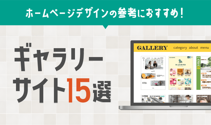 本当は教えたくないWebデザイン参考ギャラリーサイト37選PhotoshopVIP