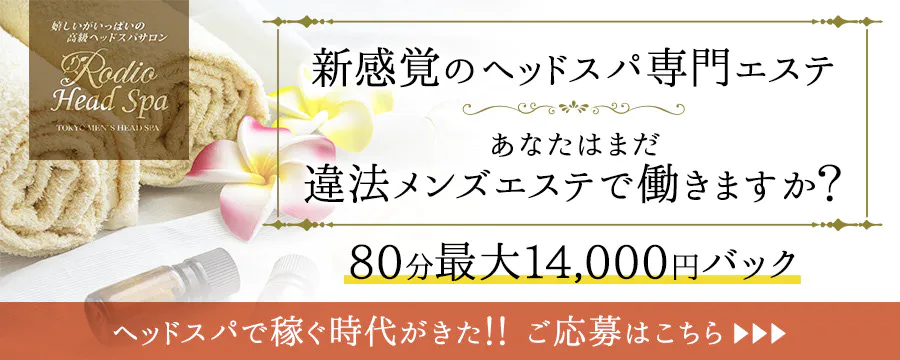 メンズヘッドスパ マーキュリーライジング|池袋駅【週刊エステ求人 関東版】