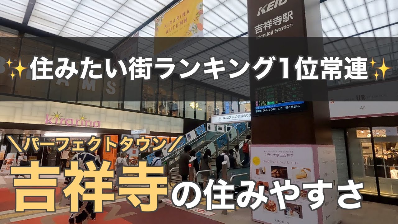 住みたい街No.1＝吉祥寺」の幻想をぶち壊す！ 本当に住みたい街紹介します。 -