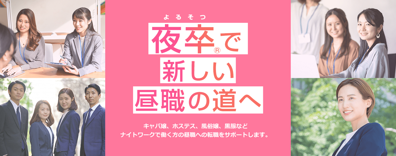 FILE45 風俗嬢からコールセンターの昼職に就職 ｜