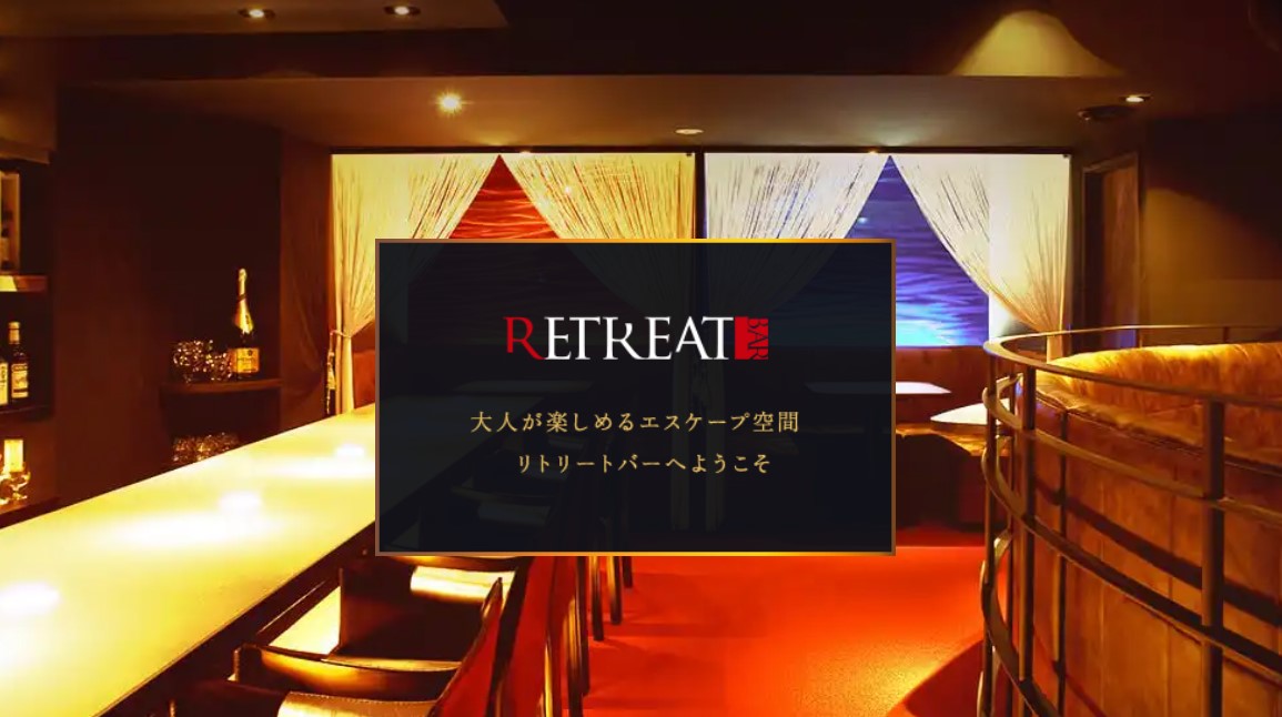 東京・新宿・歌舞伎町のメンバーズバー RETREAT BAR（リトリートバー）