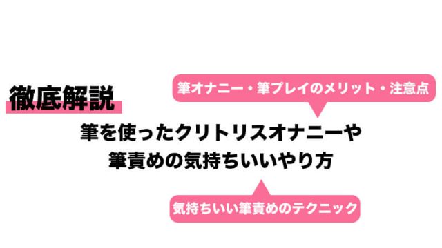 クリトリスの筆責めテクニック｜筆の選び方や準備など基礎から解説