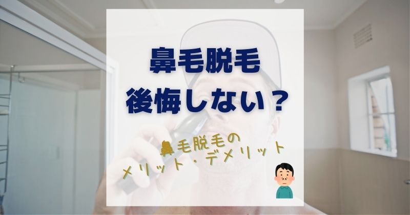 うっかり「鼻毛がコンニチハ！」の悪夢と決別できる！「入り口から1cmだけ脱毛」のススメ