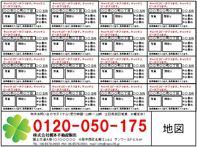シンプル＆クール：チラシ作成：不動産ソフトのミオソフト