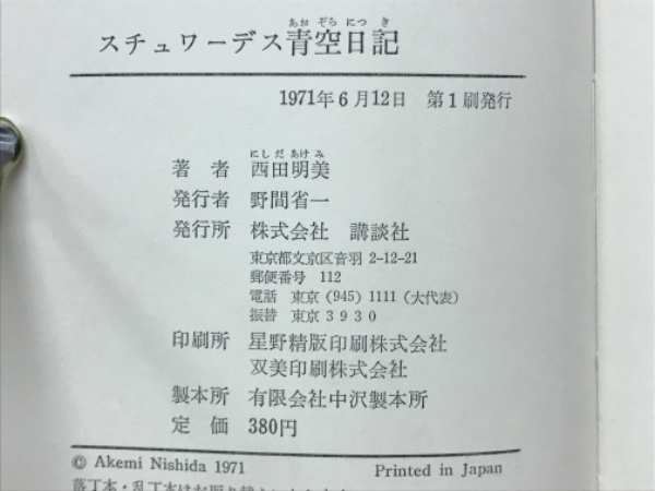 白石まるみ】堀ちえみもバタン！ 主要キャストが軒並み倒れたドラマ『スチュワーデス物語』の過酷撮影 | 女性自身