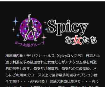 spicyな女たち 川崎基地｜川崎発 デリヘル