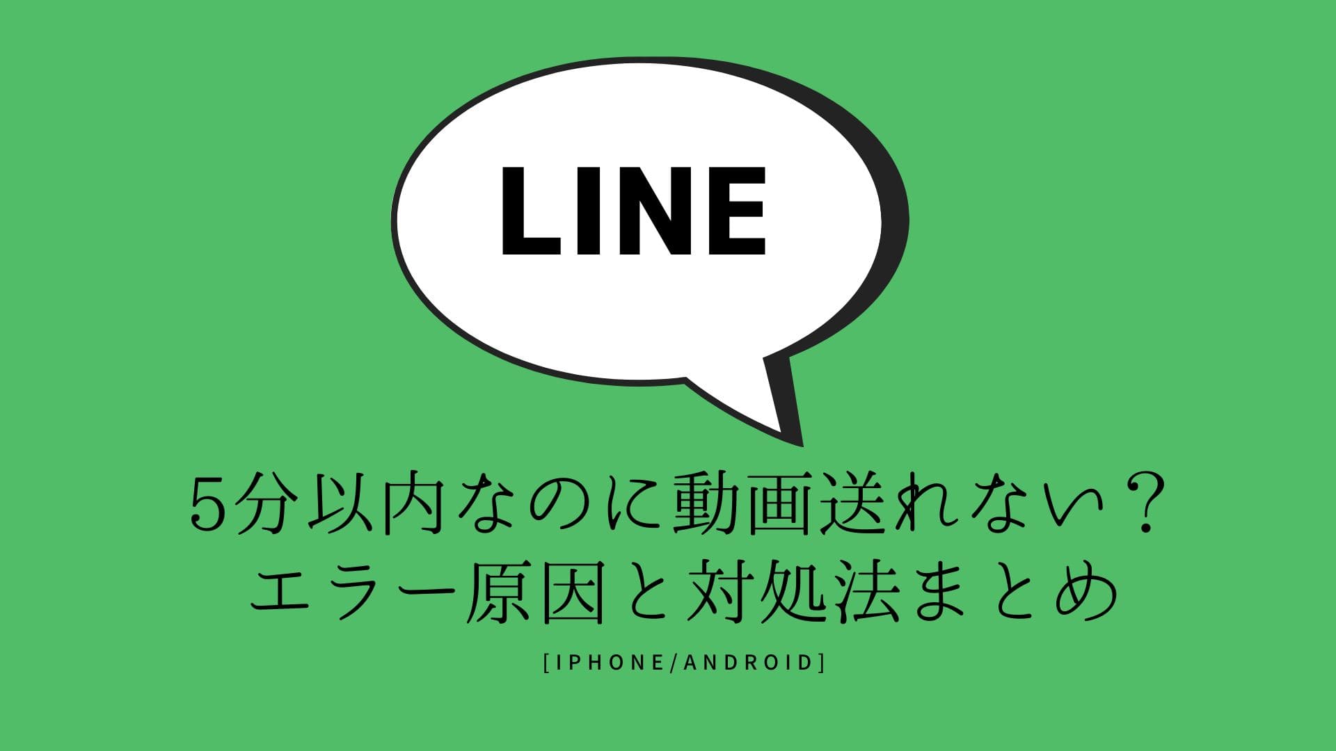 LINEアプリで動画が送れない原因と対処法を紹介！送る際の注意点も解説│UQ WiMAX（wifi/ルーター）【公式】