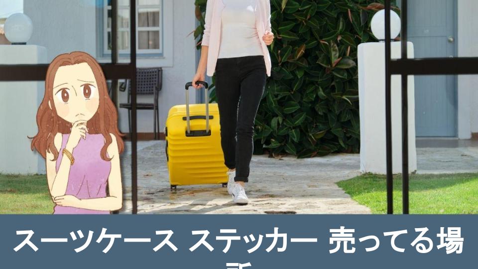 スーツケース、買うならどこがいい? 購入した販売店や人気色を100人に調査イエコレクション iecolleインテリア、雑貨情報が満載のWEBメディア