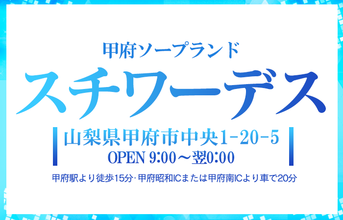 山梨・甲府ソープのおすすめランキング7選。NS/NN情報や口コミ評判 | モテサーフィン