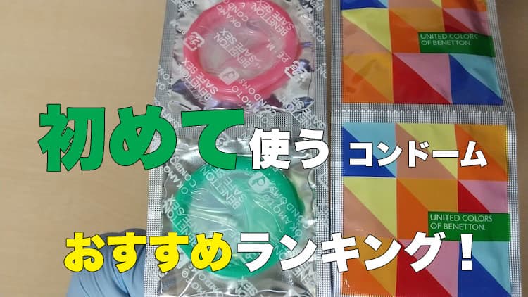 2024年】コンドームのおすすめランキング10選。プロと人気商品を比較