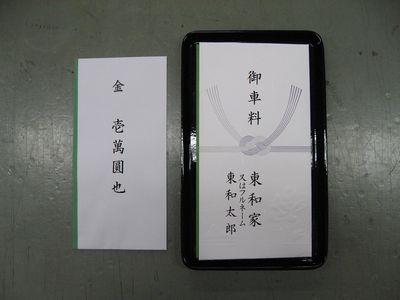 葬儀のお車代を包む封筒は何にすればよい？書き方や包み方のマナーを解説小さなお葬式