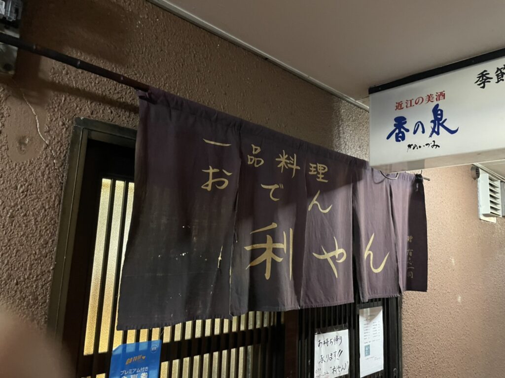 武蔵小山「おでん 小料理 はし山」鮨屋仕込みの鮮魚と本格おでんの二刀流に降参赤星探偵団サッポロ 赤星 ラガービール サッポロラガービール