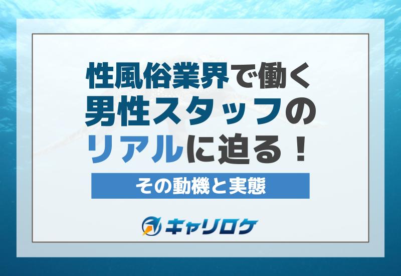 風俗男性求人】風俗店に向く男性スタッフの適性とは