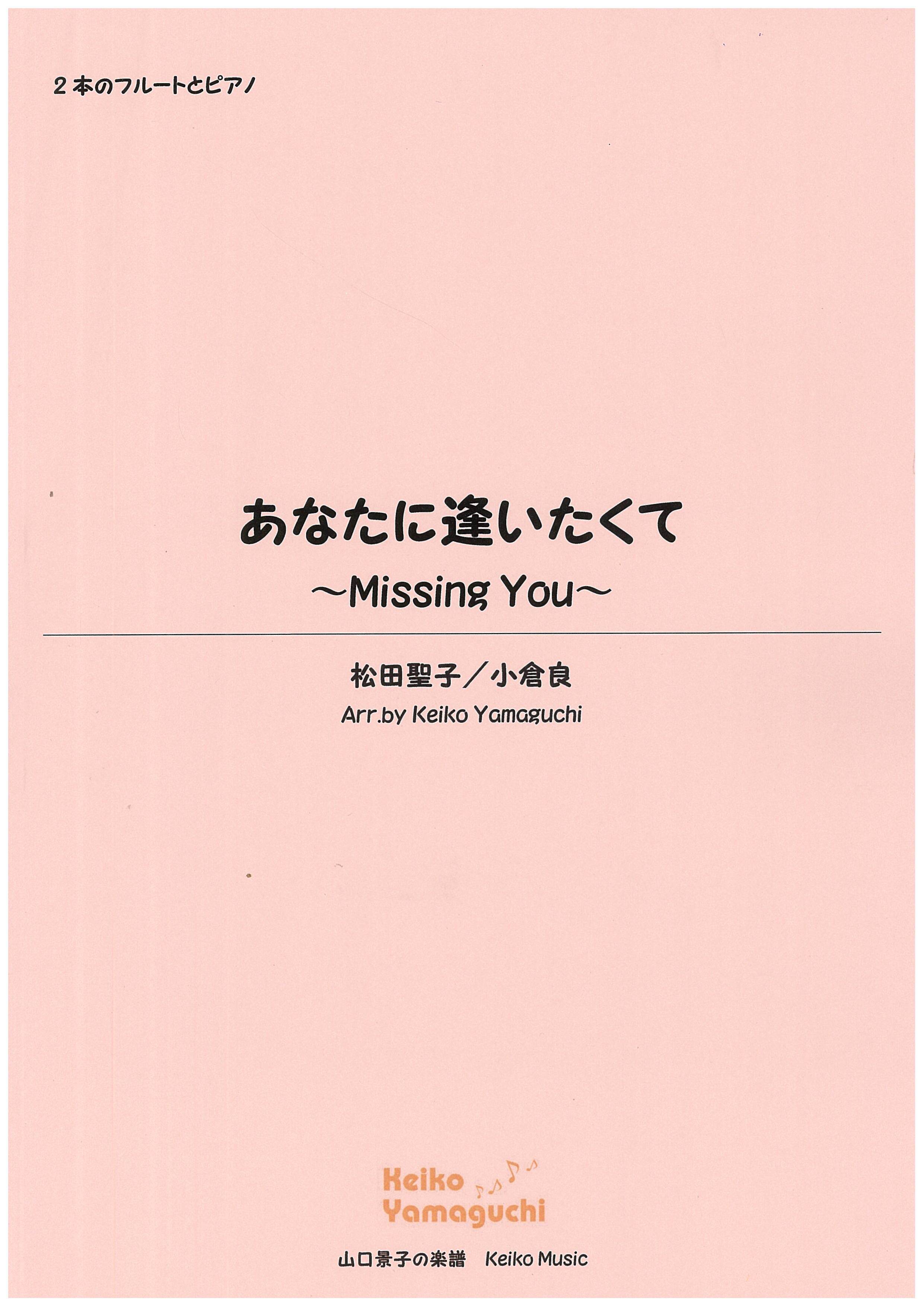 松田聖子/ あなたに逢いたくて ～Missing