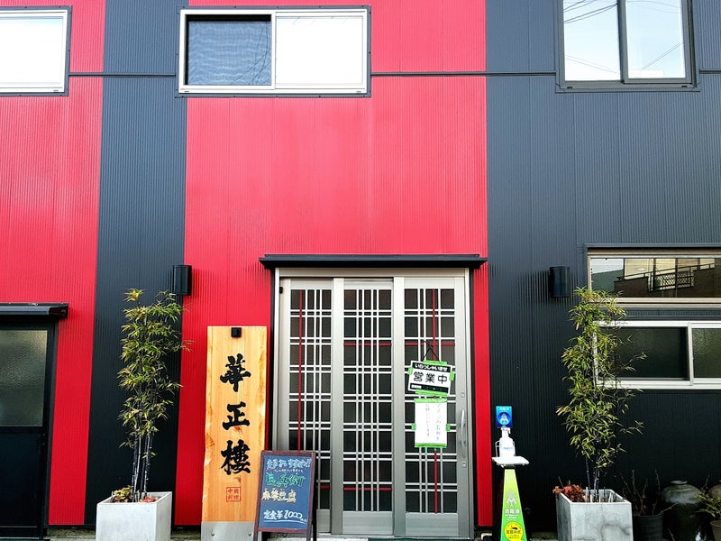 福島県いわき市 地元愛あふれる中華料理店“華正樓”は素材で勝負！ : こぶろぐ