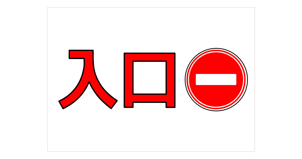 立ち入り禁止 足跡と禁止マークのイラスト素材182315686- イメージマート