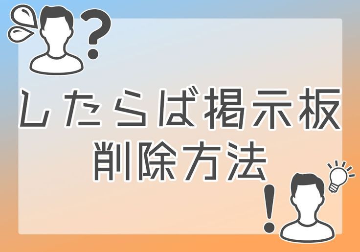 爆サイの削除・開示請求(2021版) - ネットの誹謗中傷対策【弁護士