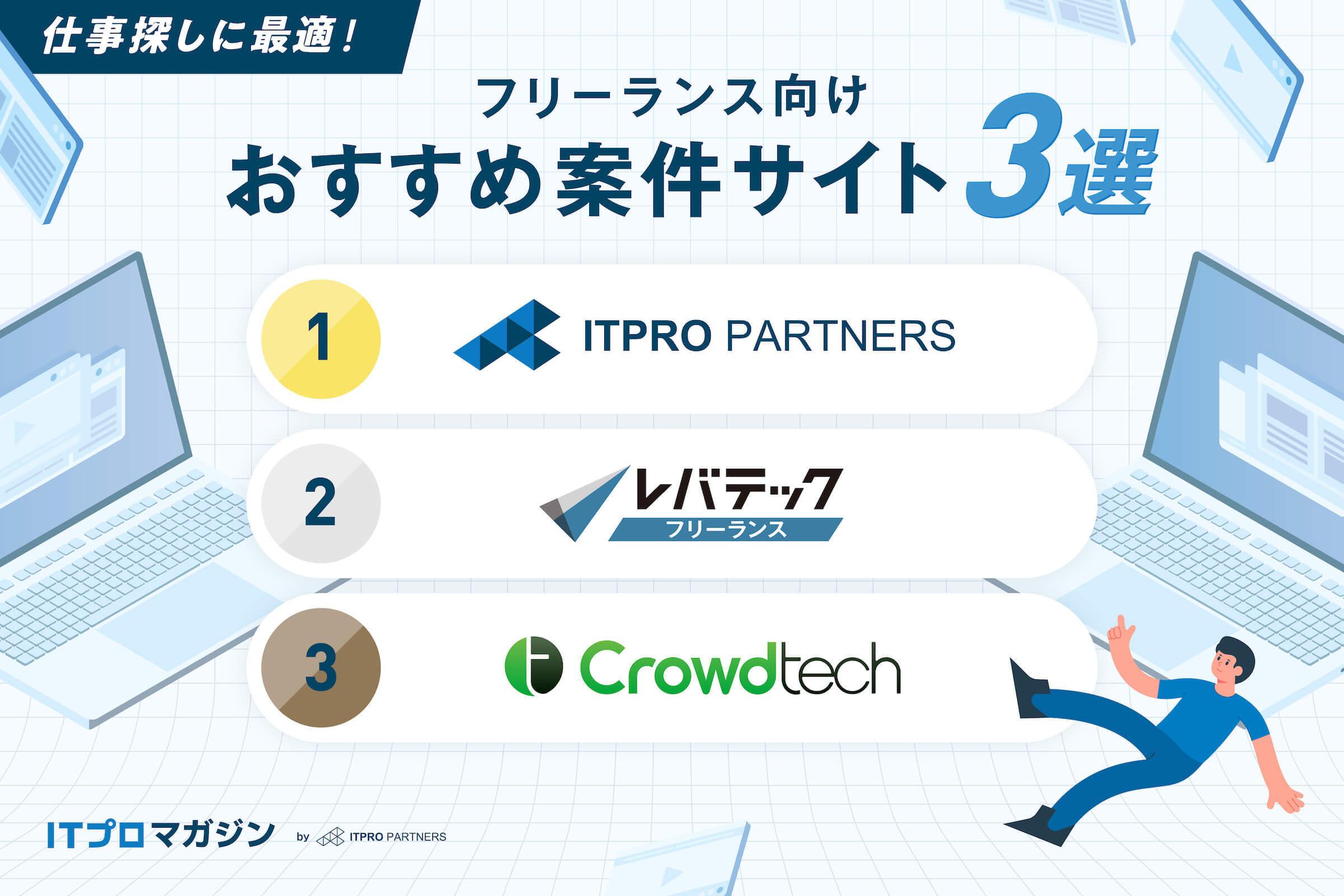 フリーランスエンジニアおすすめの案件獲得・仕事探しを解説 フリーランスエンジニア相談部屋