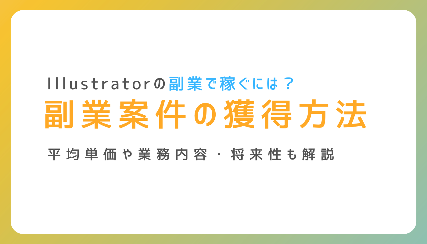 副業1万円は狙える超具体的メニュー表の作り方 Adobe Illustrator