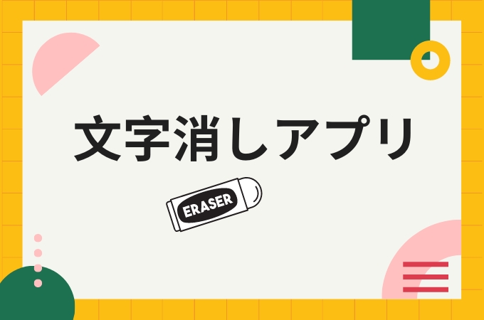 恥ずかしい履歴を消す！過去に入力した文字の予測変換を削除