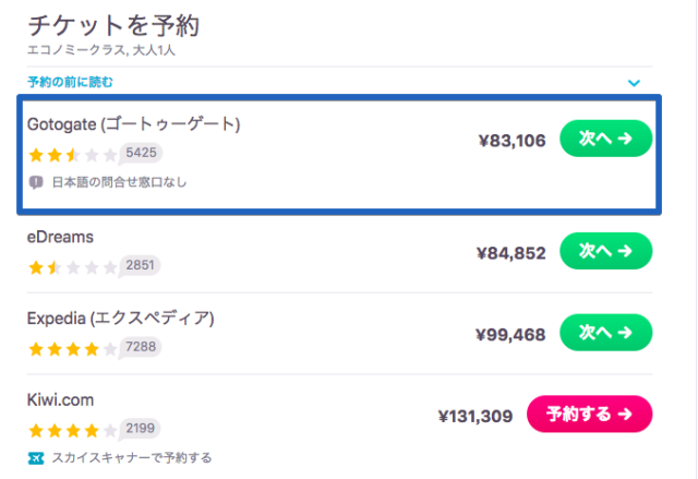 評判、口コミが気になる GotoGate で買ってみた。キャンセル、変更はできる？