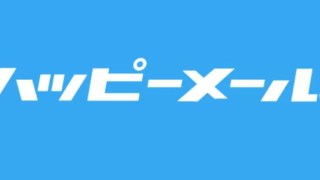 誰でもできるハッピーメールで副業！儲かるのか徹底解説出会い系の虎