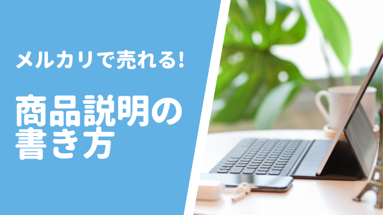 メルカリで上位表示する方法再出品を使った裏ワザ的手法とは