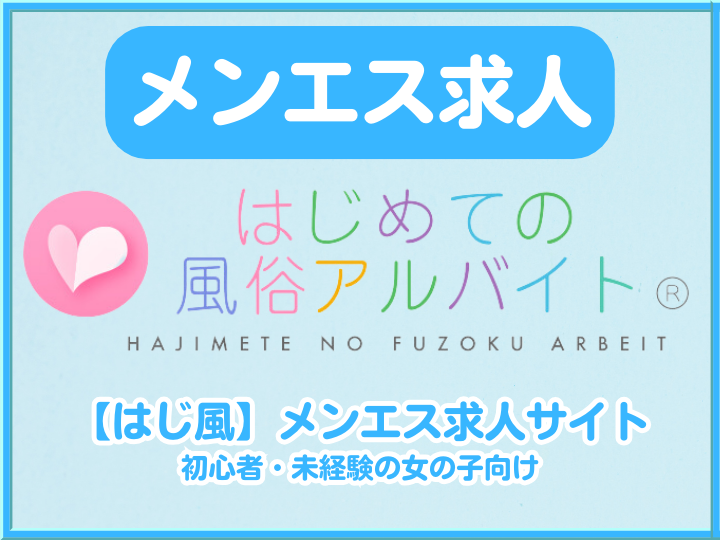 はじ風面接交通費プレゼントキャンペーン【はじめての風俗アルバイト（はじ風）】