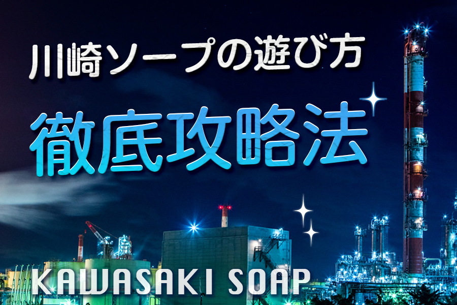 ソープランドとは？遊び方やサービス内容、有名なソープ街まで徹底解説！｜風じゃマガジン