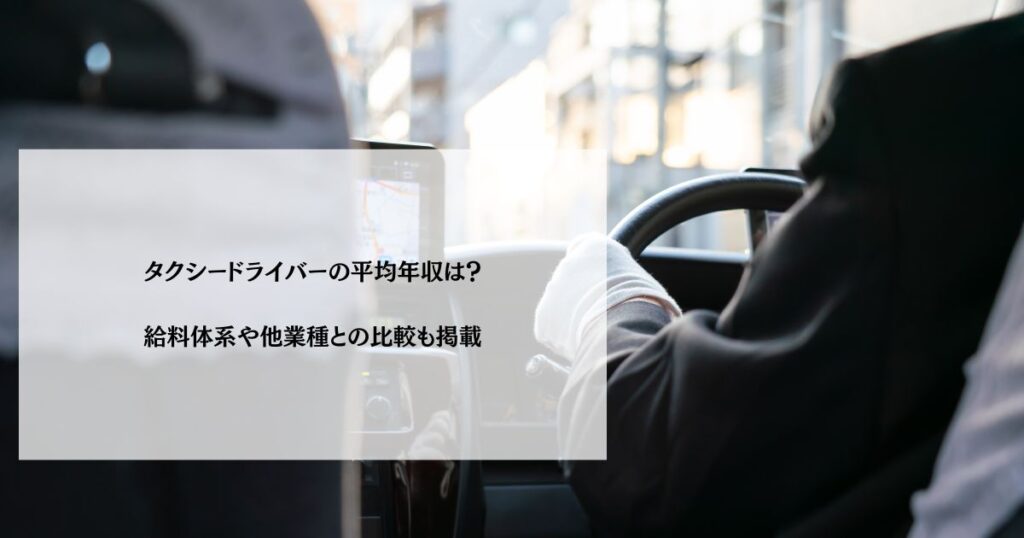 2025年10月最新 タクシー運転手の平均年収・給料は？歩合制の仕組みや手取りの計算方法を紹介ピーチャンタクシー P-CHAN TAXI