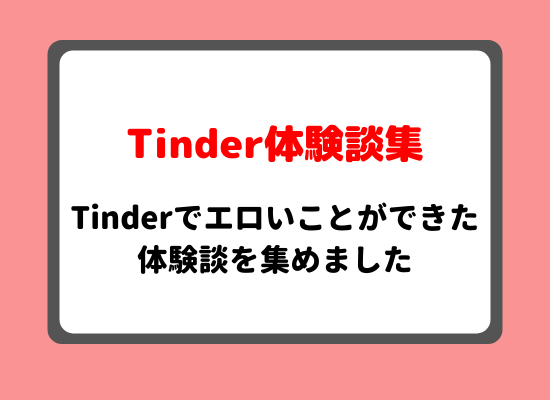 Tinderでエロい女とセックスしまくる方法。アダルト出会い系と化した