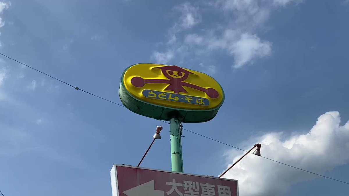 山田うどんの回る看板がなくなる理由を本社に聞いてみたそうだ埼玉.com