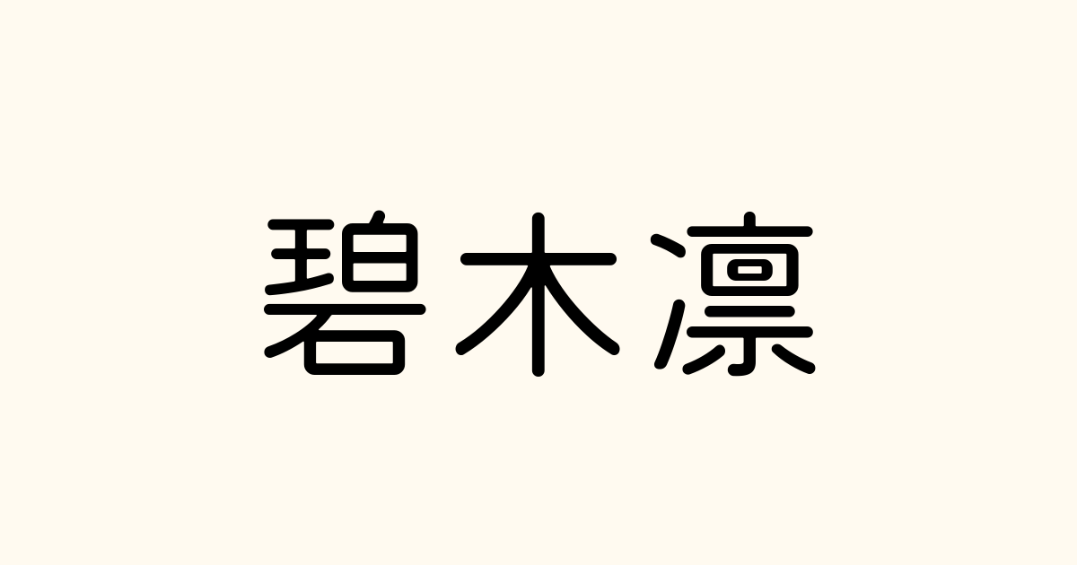 横溝碧の倫理なき遊戯の壊し方」枢木縁 [MF文庫J] - KADOKAWA