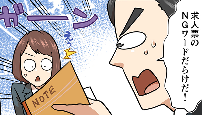 その求人票、法律違反じゃない？やってしまいがちなNG表現を解説 – はたらくひとのコンテンツ