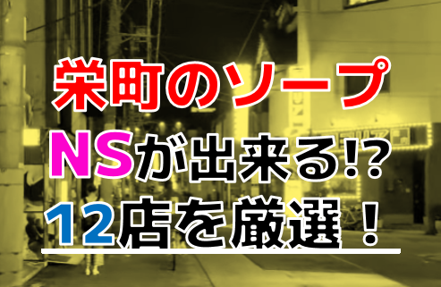 千葉・栄町ソープでnn・nsできると噂！？おすすめ10店舗をご紹介！ - 風俗本番指南書