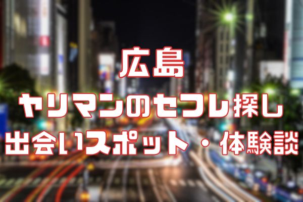 広島で即ったセフレ5人がこちらｗ