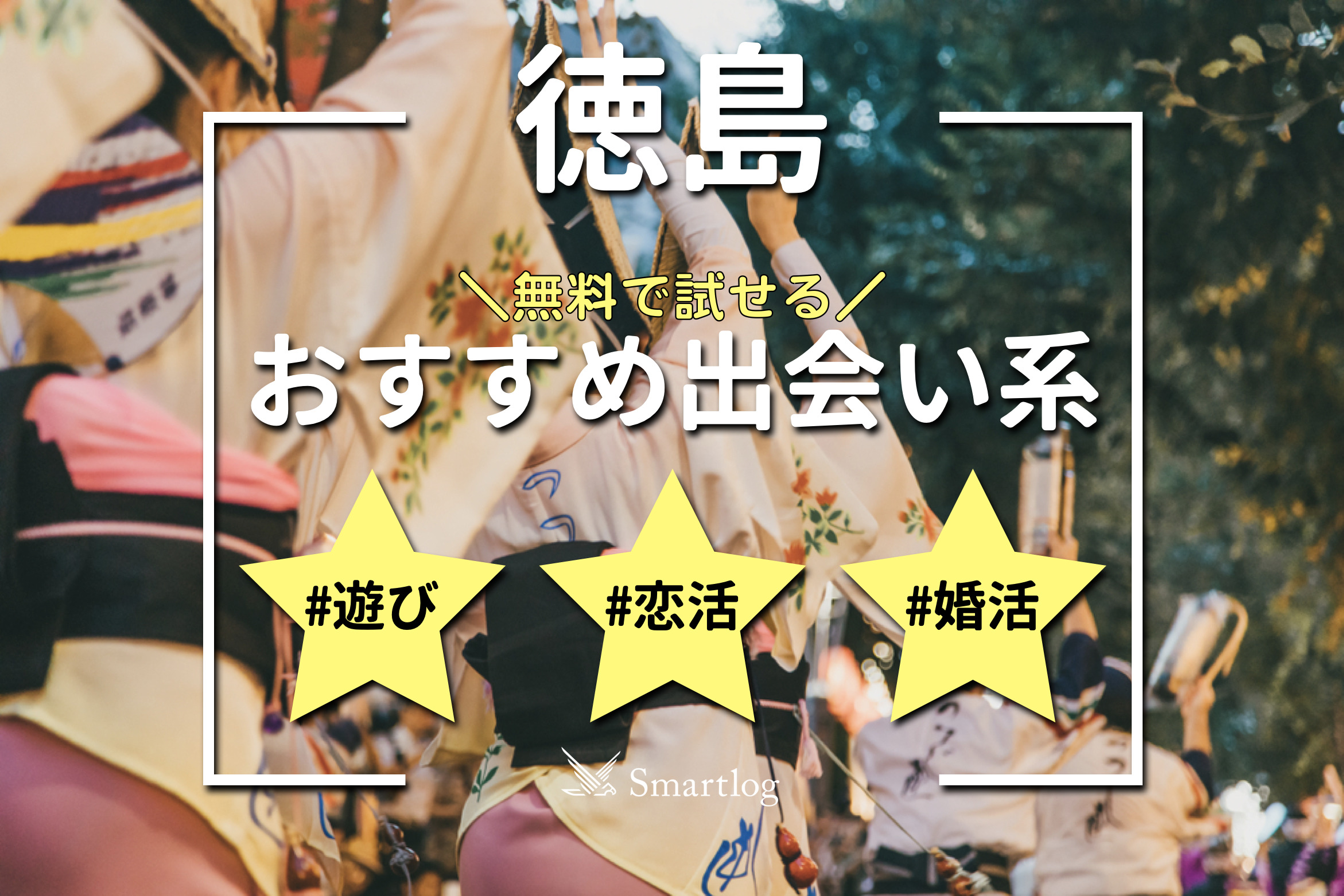 徳島で出会える場所5選！出会いがない男性はマッチングアプリがおすすめ - マッチアップ