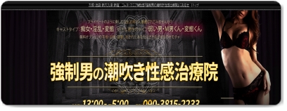 手枷・足枷をされてお姉さんに微笑みかけられながら痴女られる｜強制男の潮吹き性感治療院 : 東京風俗ガイド｜ヌキともブログ