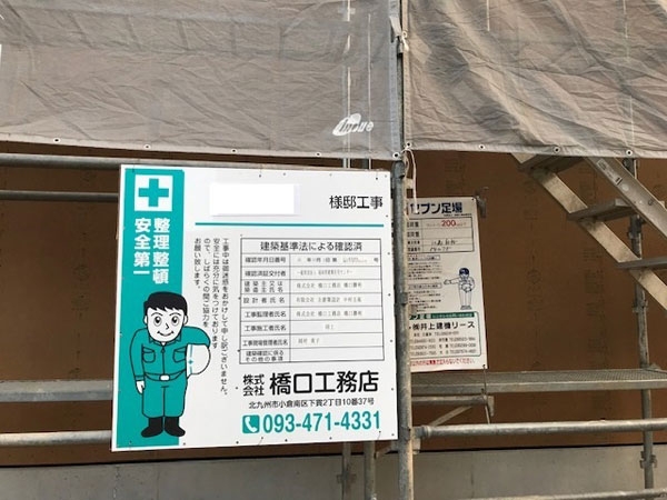 楽天市場 建築現場用看板 新築工事看板 自立鉄枠付 差し込みタイプ1200×900 プラダン 5mm空欄記入あり・ラミネート加工 大型商品・個人宅配送不可: 安全・サイン8