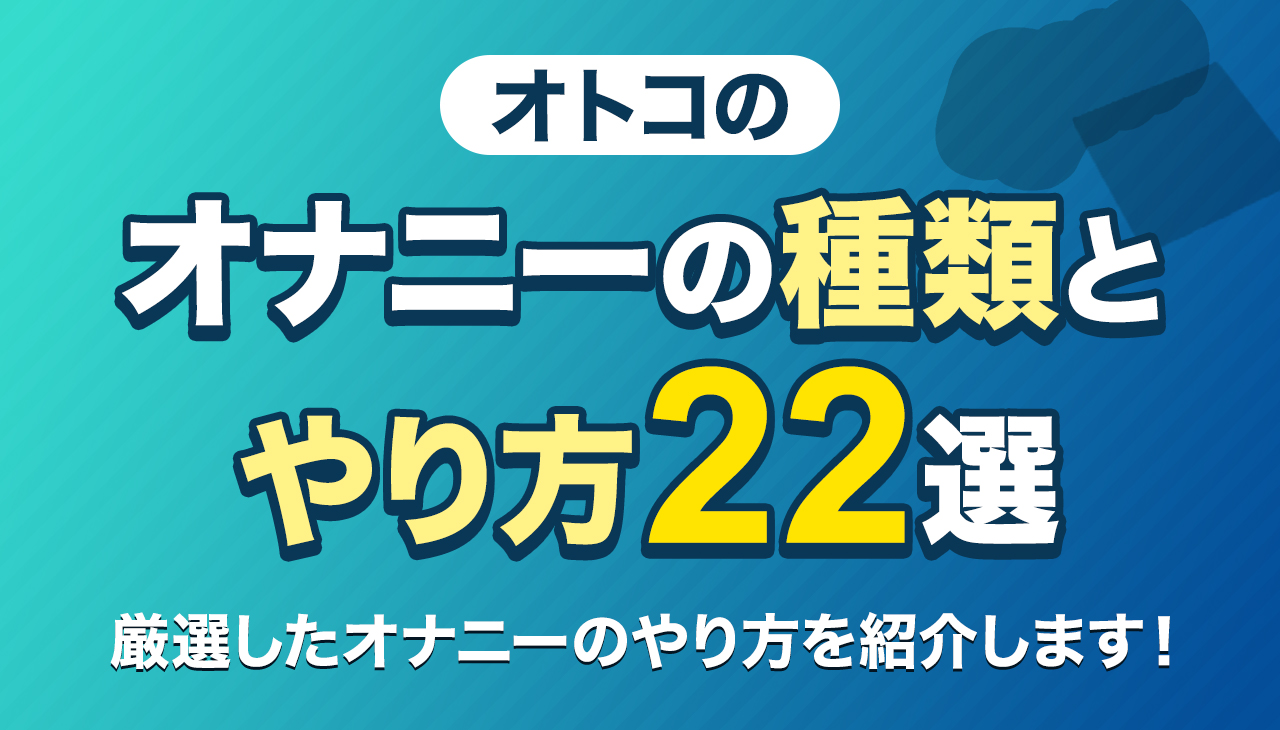 女性のオナニーのやり方！自慰でイク為のコツ - 夜の保健室