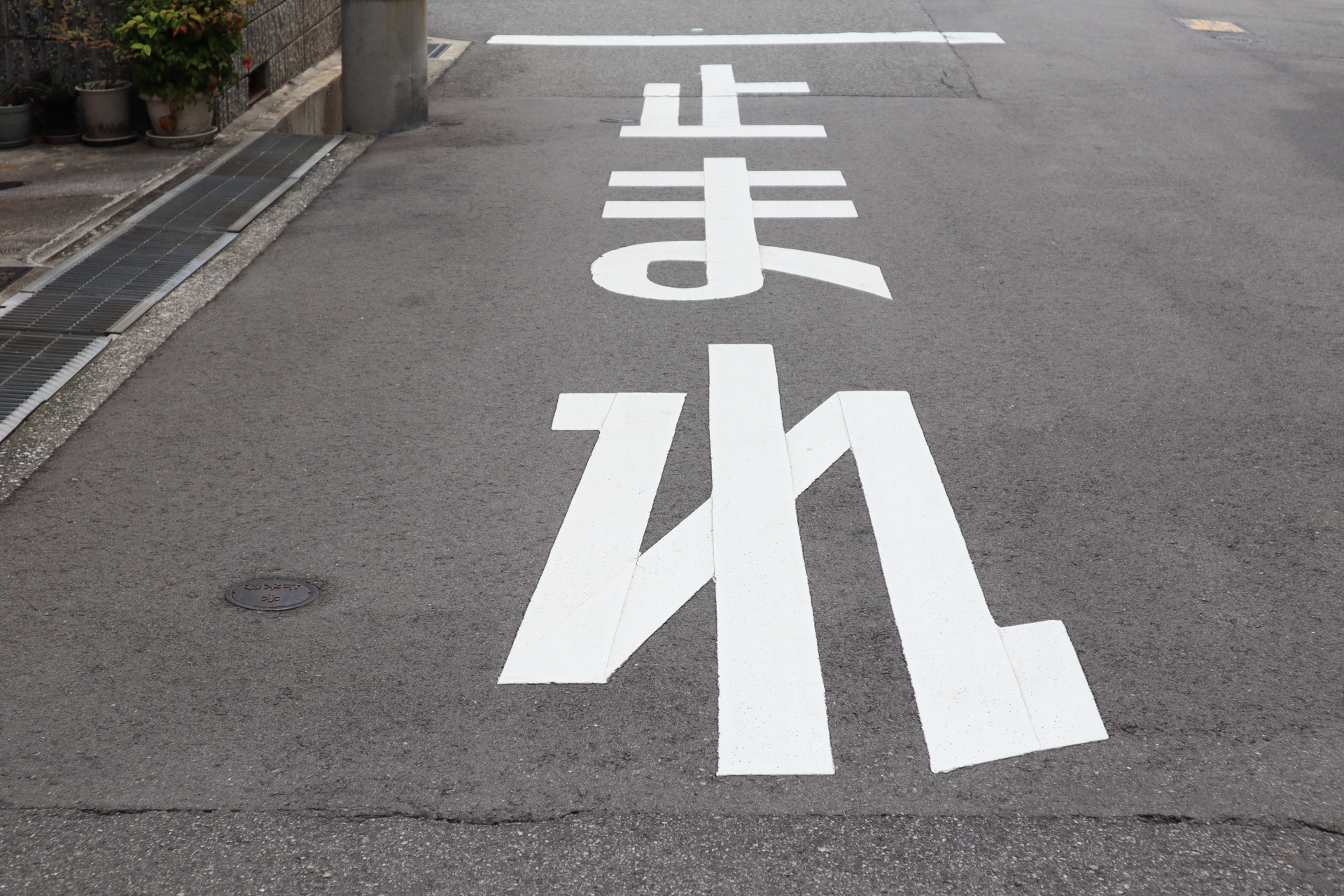 気付いてた？道路標示の「止まれ」が漢字表記に変わった理由とはInfoseekニュース