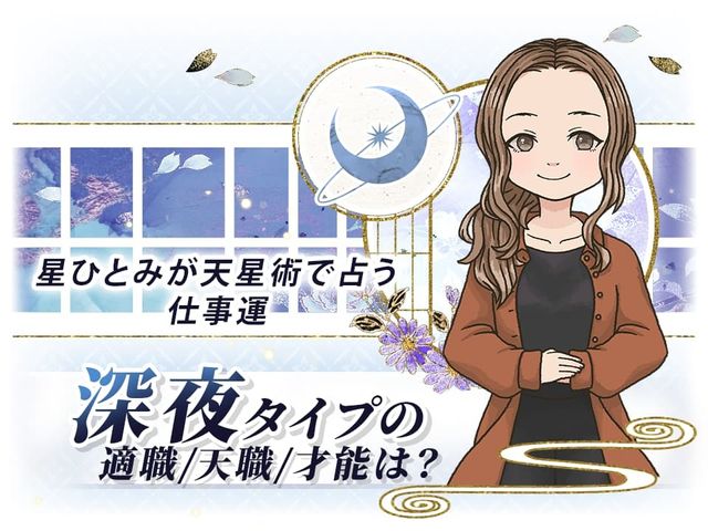 星ひとみの天星術占いの調べ方＆自動計算！無料で12タイプ