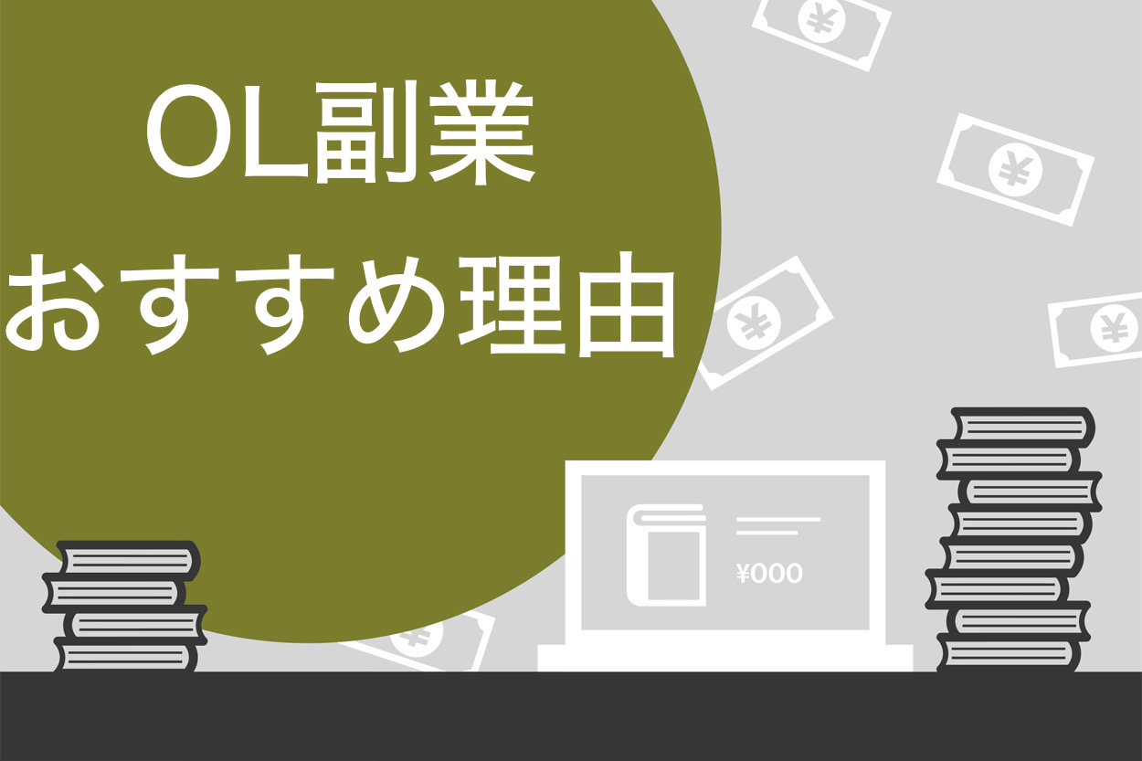 OL副業】OLが副業をはじめるべき５つの理由｜実際に副業してみてわかったこと - あかりんブログ