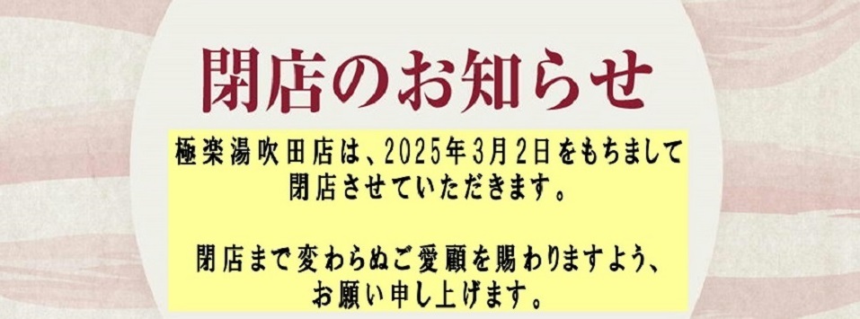 極楽湯 お食事処 吹田店 （ごくらくゆ） -