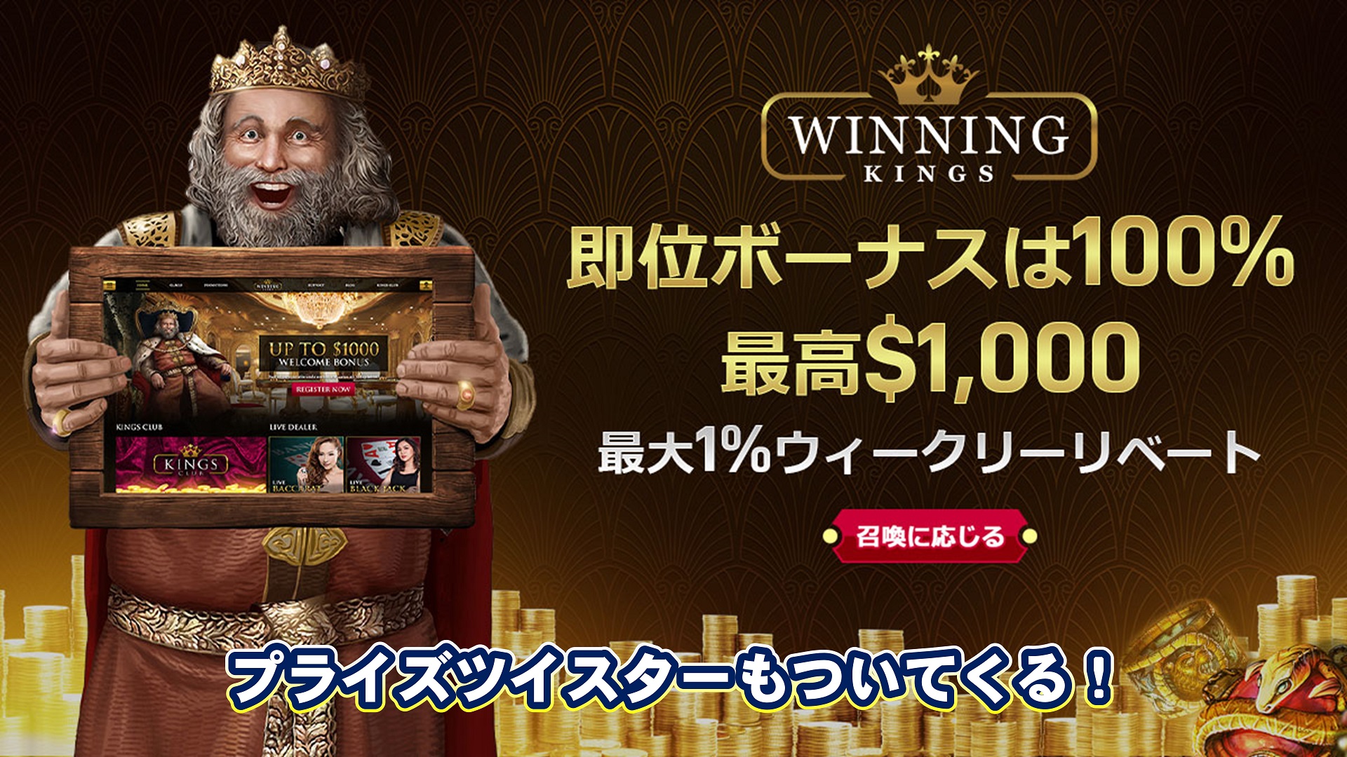 ウィニングキングス WinningKings