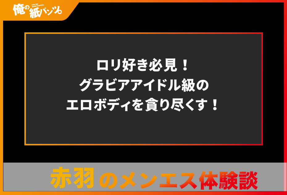 体験談】赤羽メンズエステおすすめ10選！口コミで評判の熟女店も網羅｜メンマガ