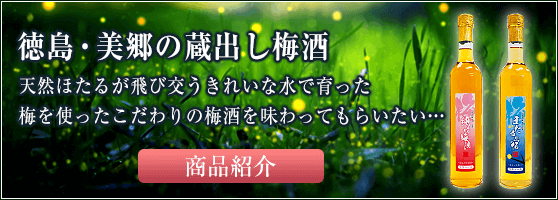 徳島・美郷の蔵出し梅酒大畠酒造